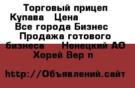 Торговый прицеп Купава › Цена ­ 500 000 - Все города Бизнес » Продажа готового бизнеса   . Ненецкий АО,Хорей-Вер п.